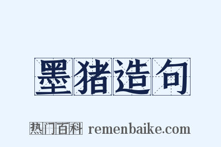 墨猪造句是什么意思的图片